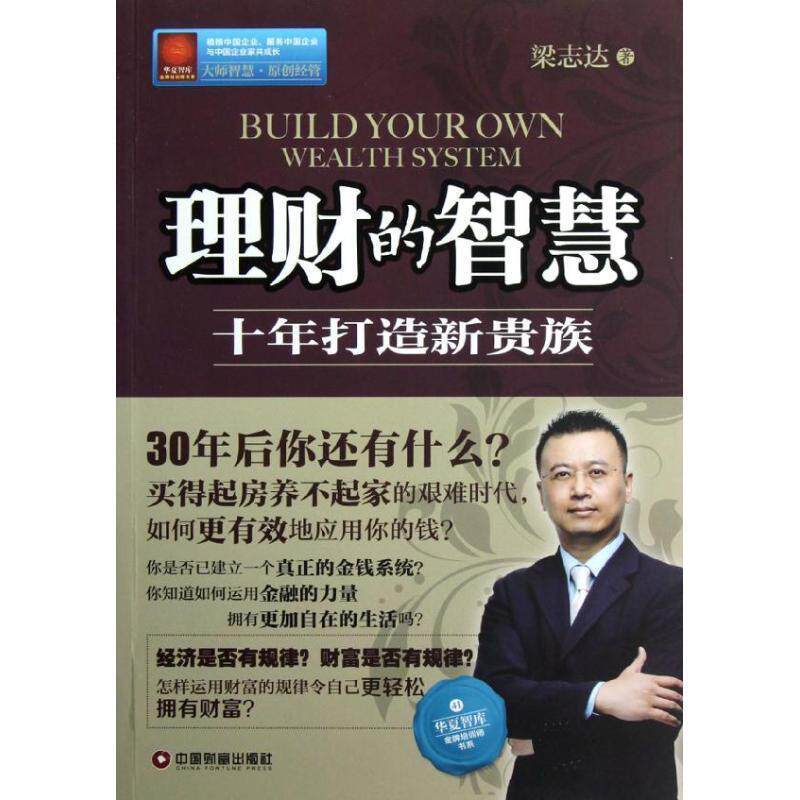 【正版书】 理财的智慧 梁志达 著 中国财富出版社