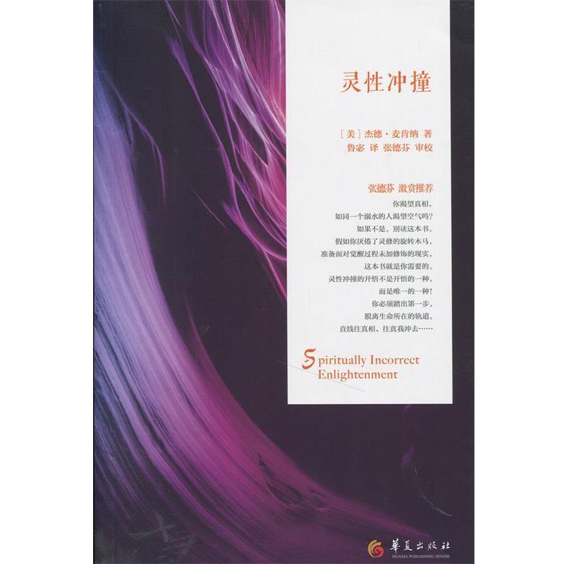 【正版书】 灵性冲撞 [美]杰德·麦肯纳,鲁宓 华夏出版社