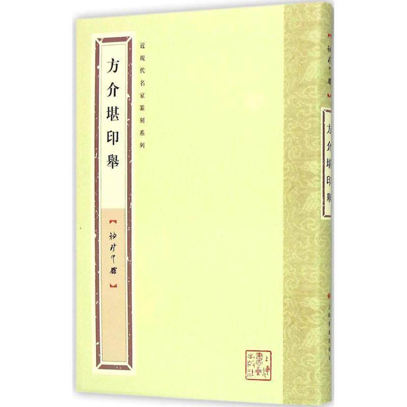 【正版书】 袖珍印馆·近现代名家篆刻系列---方介堪印举 袁慧敏 选编 上海书画出版社