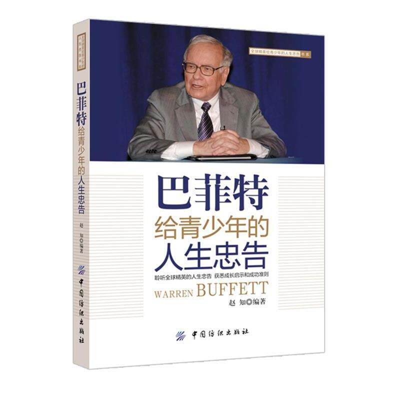 【正版书】 巴菲特给青少年的人生忠告 赵知　编著 中国纺织出版社