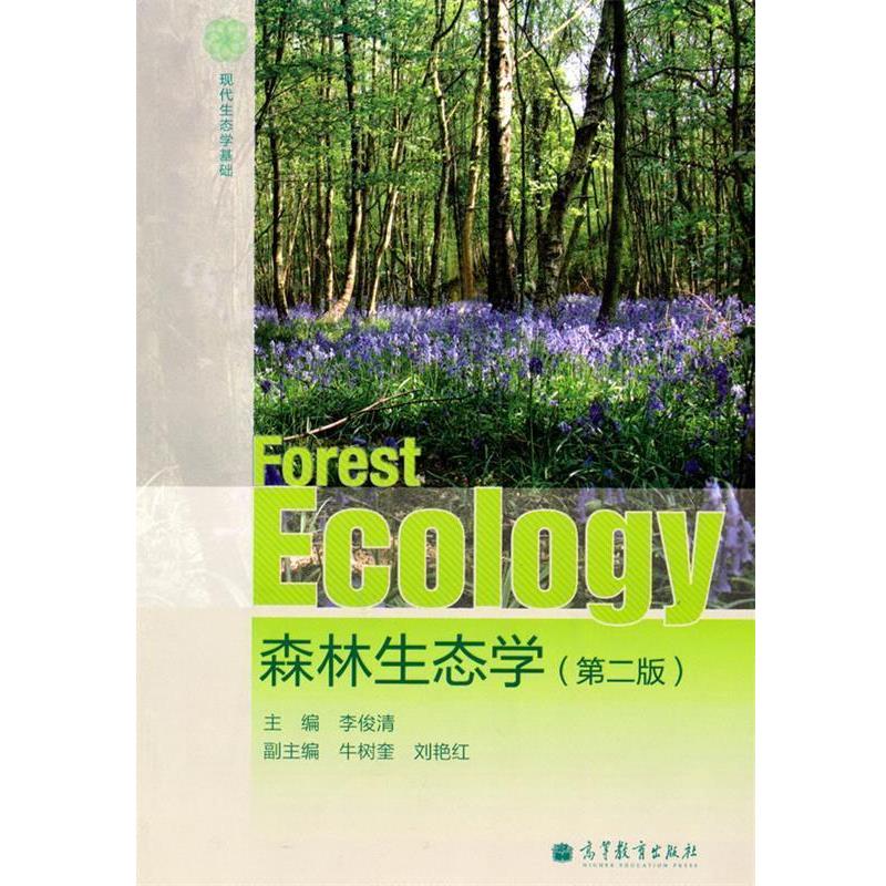 【正版书】 森林生态学 李俊清 主编 高等教育出版社