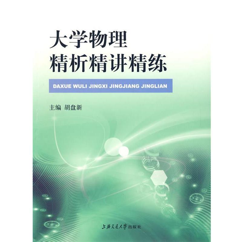 【正版书】 大学物理精析精讲精练 胡盘新 主编 上海交通大学出版社