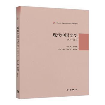 【正版书】 现代中国文学1949-2013 乔以钢 著 高等教育出版社