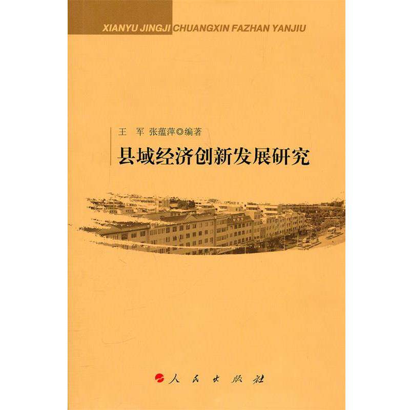 【正版书】 县域经济创新发展研究 王军,张蕴萍　编著 人民出版社