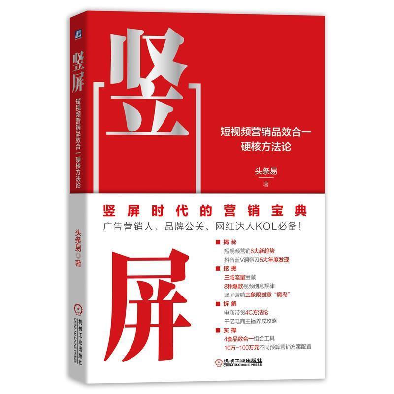 【正版书】 竖屏：短视频营销品效合一硬核方法论 头条易 著 机械工业出版社