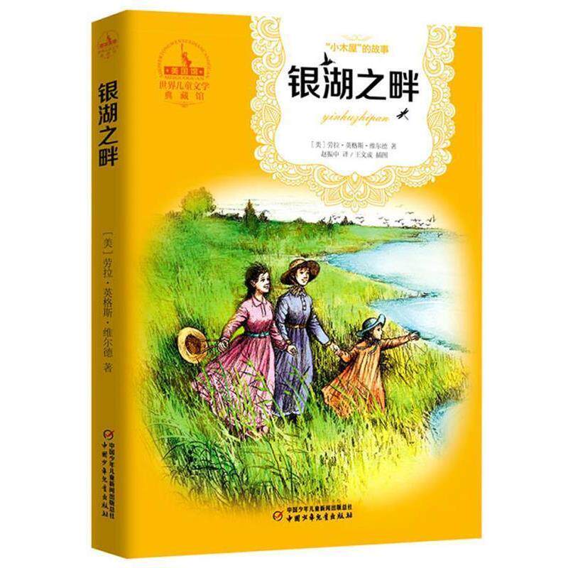 【正版书】 世界儿童文学典藏馆:小木屋的故事—银湖之畔 [美] 劳拉·英格斯·维尔德 著,赵振中 译 中国少年儿童出版社