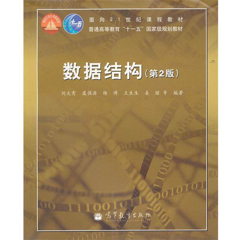 【正版书】 数据结构 刘大有　等编著 高等教育出版社