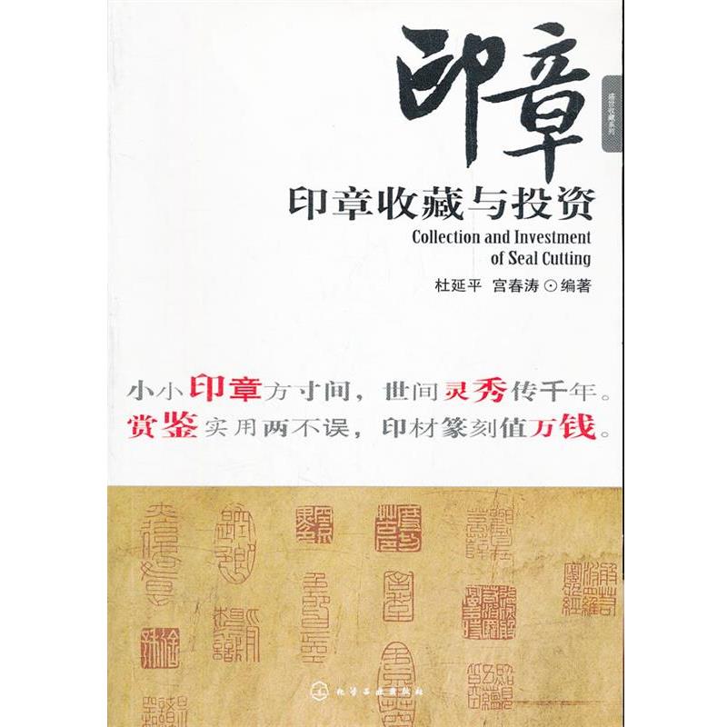 【正版书】 盛世收藏系列--印章收藏与投资 杜延平,宫春涛 编著 化学工业出版社