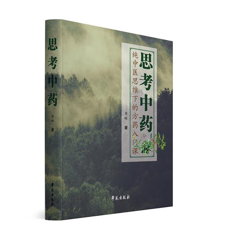 【正版书】 思考中药 唐文吉,唐文奇 学苑出版社