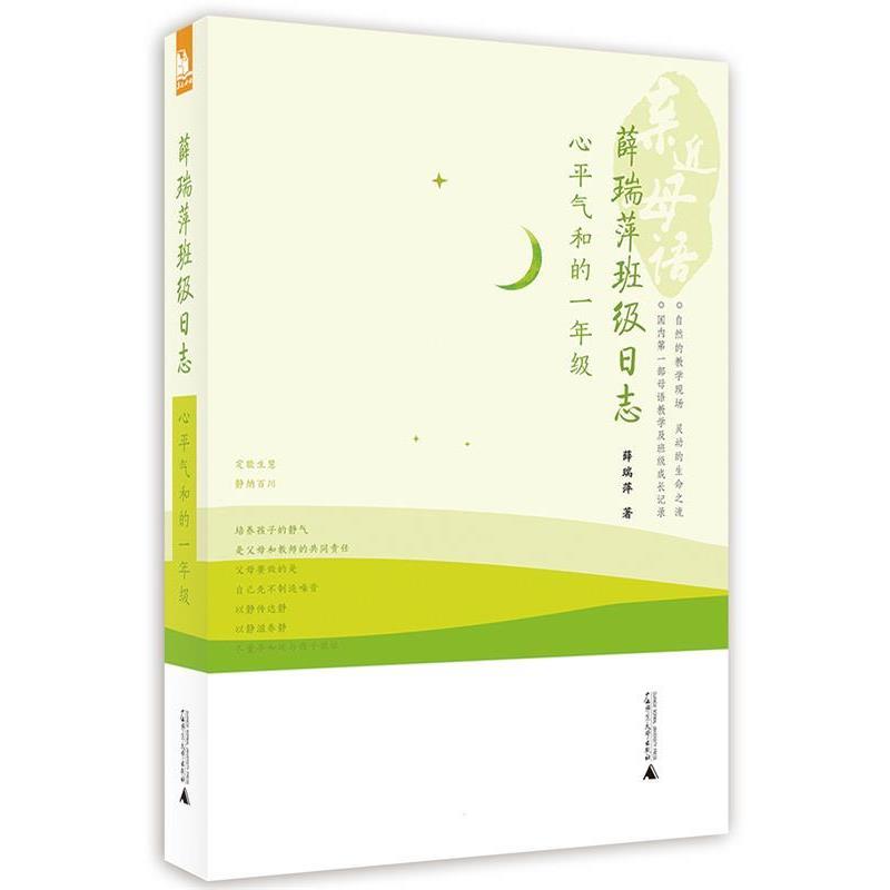 【正版书】 薛瑞萍班级日志:心平气和的一年级 薛瑞萍著 广西师范大学出版社