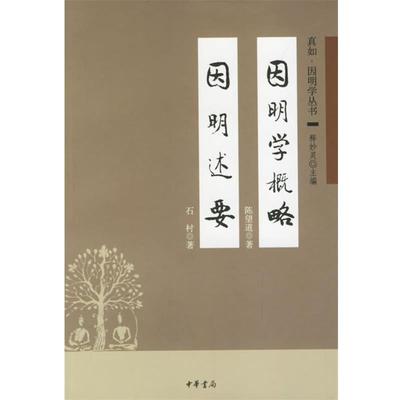 【正版书】 因明学概略 因明述要 陈望道 著,石村 著 中华书局