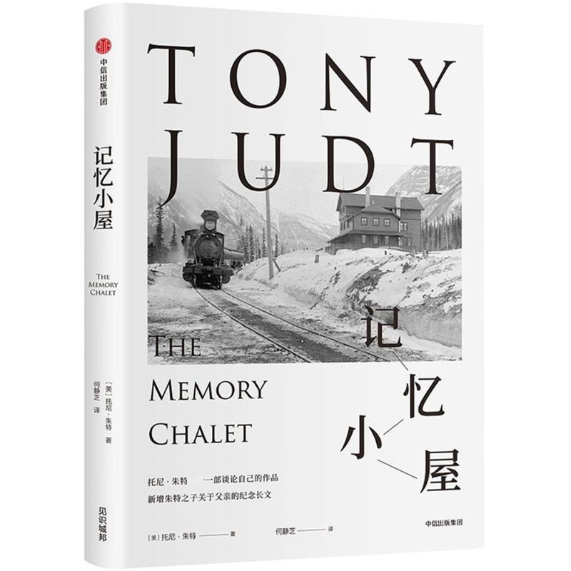 【正版书】 记忆小屋 (美)托尼·朱特(Tony Judt) 著,何静芝 译 中信出版社