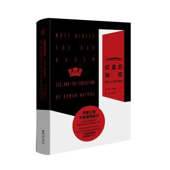 【正版书】 红皇后效应:性与人性的演化 [英]马特·里德利 著,刘茉,褚一明 译 重庆出版社，重庆出版集团