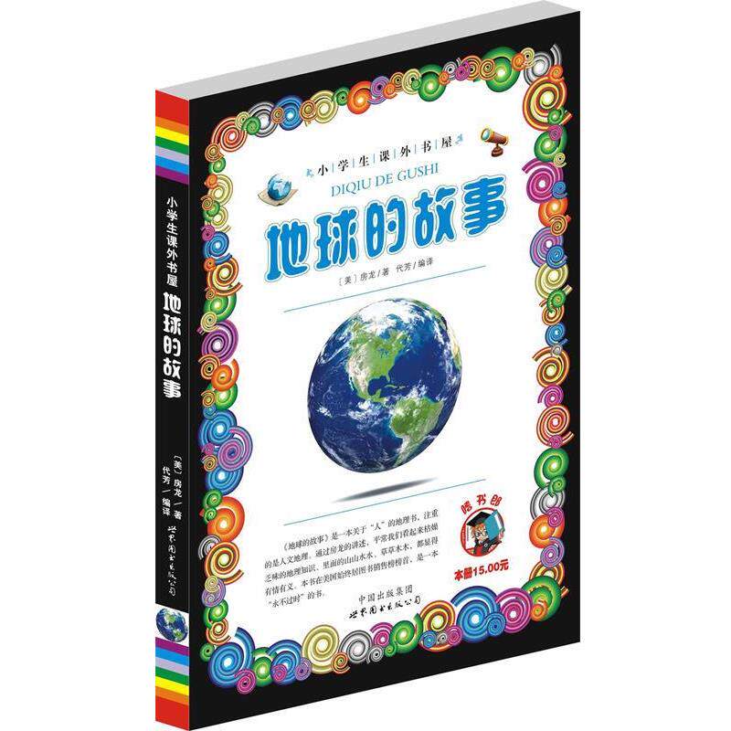 【正版书】 地球的故事-小学生课外书屋 代芳 编译 世界图书出版公司