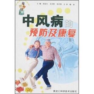 【正版书】 中风病的预防及康复 徐延生 著 黑龙江科学技术出版社