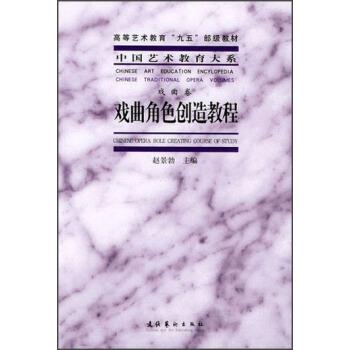 【正版书】 高等艺术教育“九五”部级教材·中国艺术教育大系:戏曲角色创造教程 赵景勃 编 文化艺术出版社