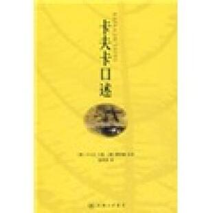 【正版书】 卡夫卡口述 [奥]卡夫卡,赵登荣,[捷]雅诺施校 上海三联书店