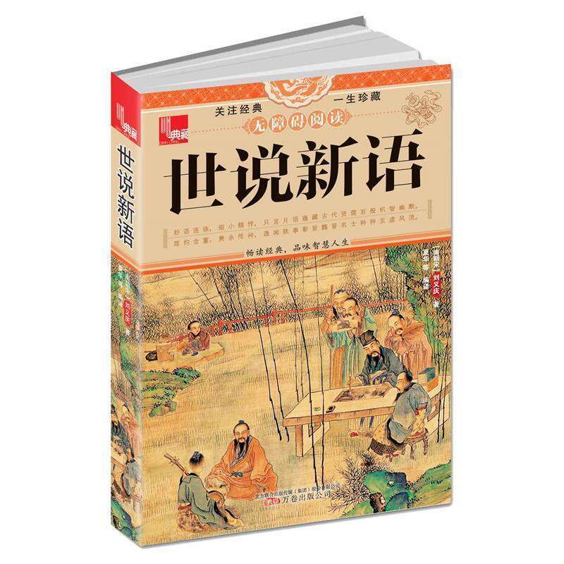 【正版书】 典藏:世说新语 (南朝宋)刘义庆　著,夏华　等编译 万卷出版公司