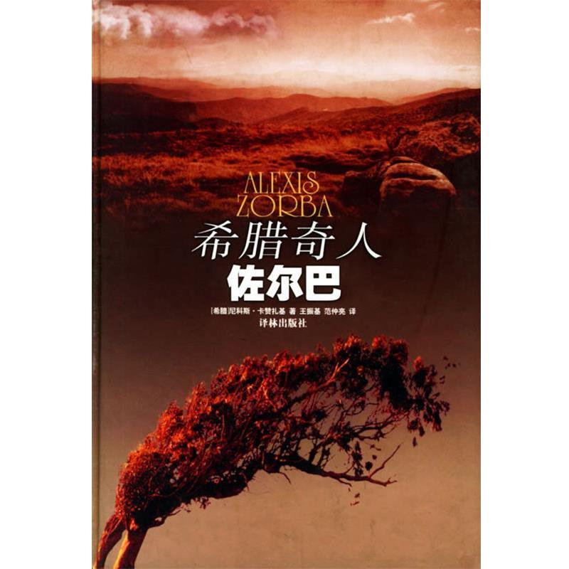 【正版书】 希腊奇人佐尔巴 (希)卡赞扎基 著,王振基,范仲亮 译 译林出版社