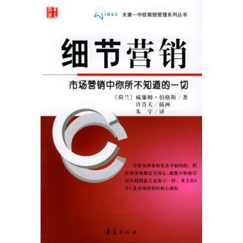 【正版书】 细节营销 [荷] 威廉姆·伯格斯 著,朱字 译 华夏出版社