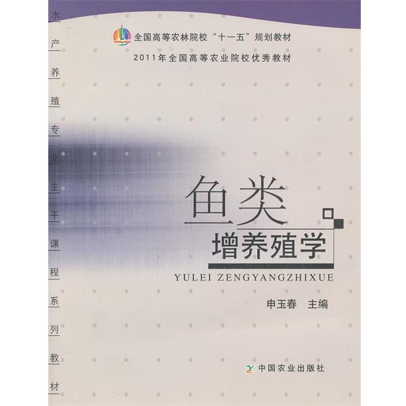 【正版书】 鱼类增养殖学 申玉春 主编 中国农业出版社