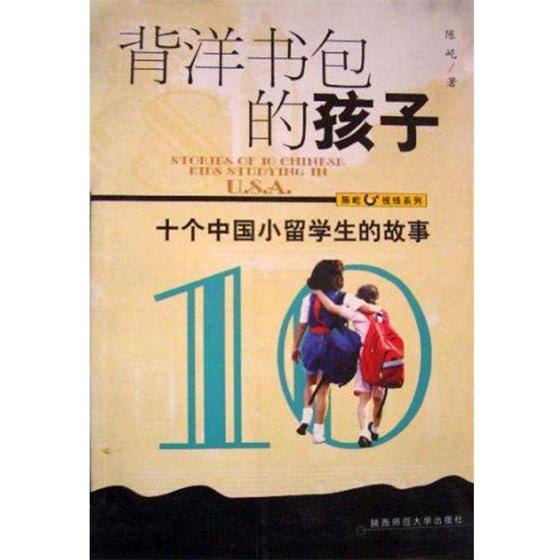 【正版书】 背洋书包的孩子 十个中国小留学生的故事 陈屹 陕西师范大学出版社