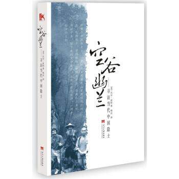 【正版书】 空谷幽兰:寻访当代中国隐士 [美] 比尔·波特 著,明洁 译 当代中国出版社