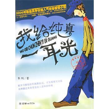 【正版书】 我给纯真一耳光 秦鹏 著 朝华出版社