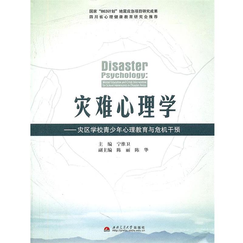 【正版书】 灾难心理学-灾区学校青少年心理教育与危机干预 宁维卫 主编 西南交通大学出版社