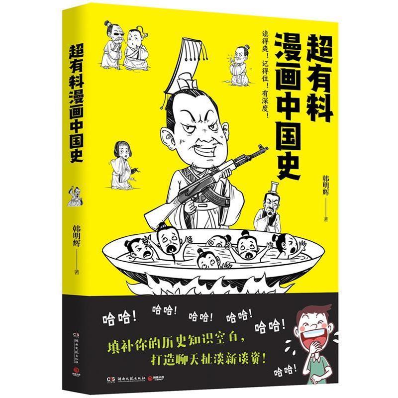 【正版书】 超有料漫画中国史 韩明辉 著 湖南文艺出版社