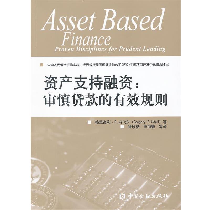 【正版书】 资产支持融资:审慎贷款的有效规则 [美]格里高利·F乌代尔　著,徐欣彦,贾海娜　等译 中国金融出版社