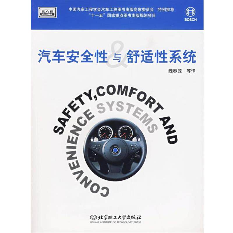 【正版书】 汽车安全性与舒适性系统 德国BOSCH公司 编,魏春源　等译 北京理工大学出版社
