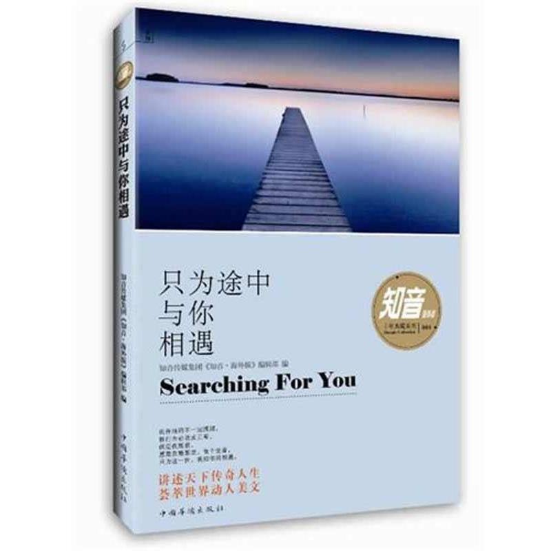 【正版书】 只为途中与你相遇 知音传媒集团 编 中国华侨出版社