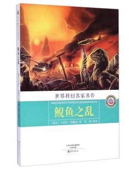 【正版书】 世界科幻名家名作:鲵鱼之乱 [捷克] 卡雷尔·恰佩克 著,宋寒 译 海燕出版社