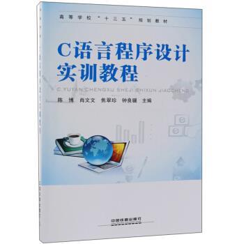 【正版书】 C语言程序设计实训教程 陈博,肖文文,焦翠珍,钟良骥 中国铁道出版社