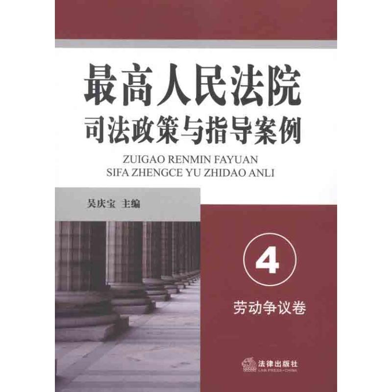 【正版书】 人民法院司法政策与指导案例.4 吴庆宝　主编 法律出版社