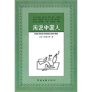 【正版书】 闲说中国人 方方 中国文联出版社