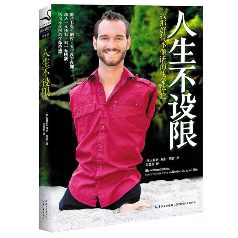 【正版书】 人生不设限 (澳大利亚)力克·胡哲 著,彭蕙仙 译 湖北教育出版社