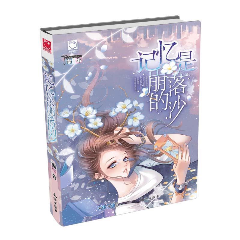 【正版书】 记忆是崩落的沙 锦年著 知识出版社