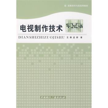 【正版书】 电视制作技术基础 王灏,孟群 著 中国国际广播出版社