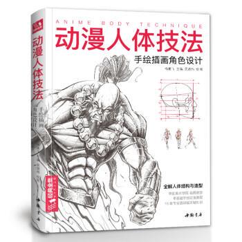 【正版书】 动漫人体技法:手绘插画角色设计 吴晟纬 绘 中国书店