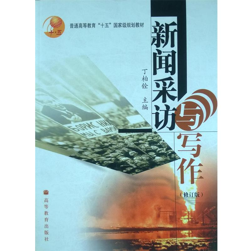 【正版书】 新闻采访与写作 丁柏铨 主编 高等教育出版社
