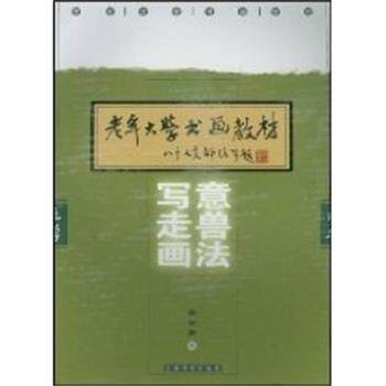 【正版书】 写意走兽画法—老年大学书画教材 蔡育贤 编著 上海书店出版社