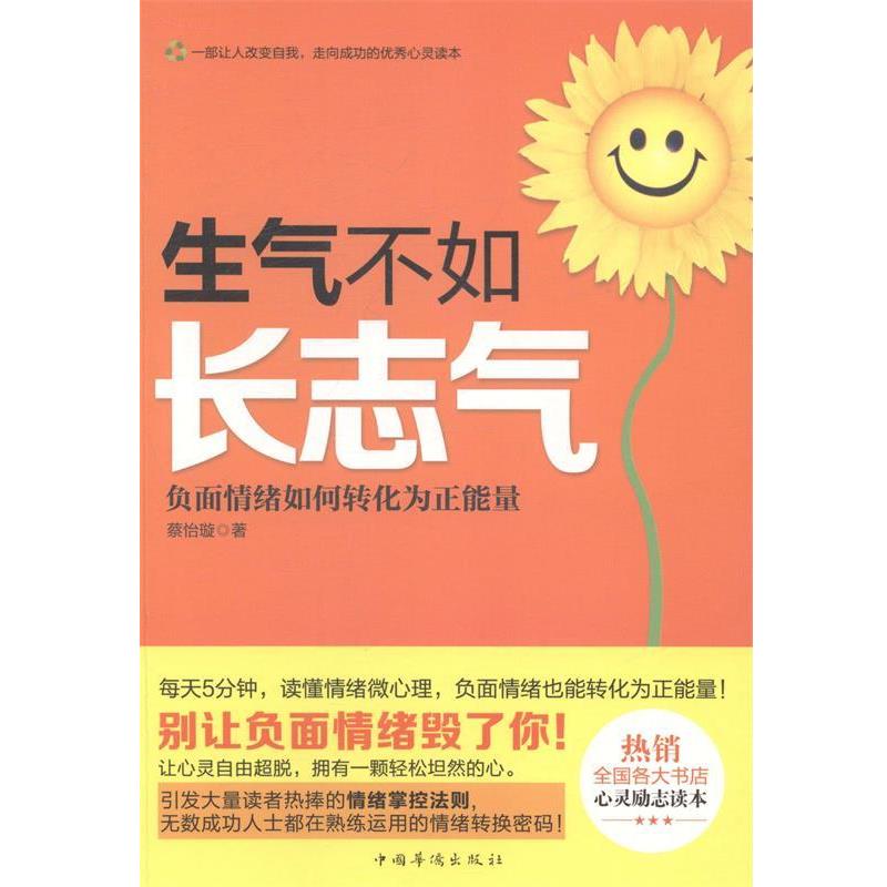 【正版书】 生气不如长志气:负面情绪如何转化为正能量 蔡怡璇 中国华侨出版社