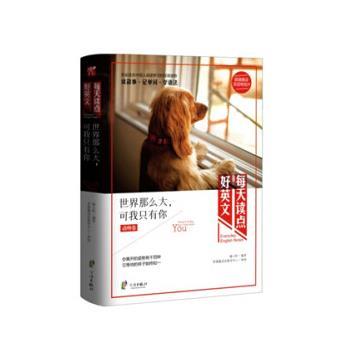 【正版书】 每天读点好英语世界那么大，可我只有你 暖小昕 宁波出版社