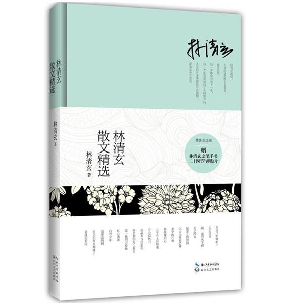 【正版书】 林清玄散文精选 林清玄 长江文艺出版社