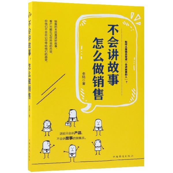 【正版书】 不会讲故事怎么做销售 老陆 著 中国华侨出版社