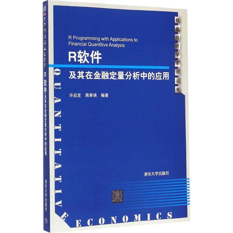 【正版书】 R软件及其在金融定量分析中的应用 许启发,蒋翠侠 编著 清华大学出版社