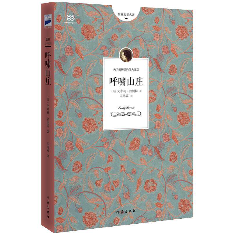 【正版书】 呼啸山庄 (英)艾米莉·勃朗特 著,宋兆霖 译 作家出版社