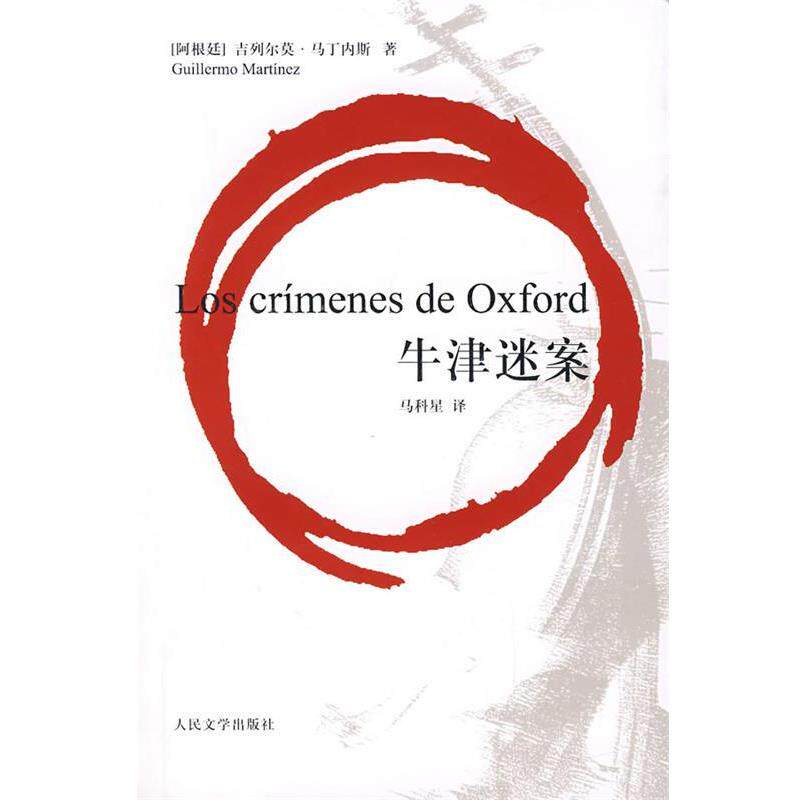 【正版书】 牛津迷案 (阿根廷)吉列尔莫·马丁内斯 人民文学出版社
